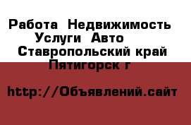 Работа, Недвижимость, Услуги, Авто... . Ставропольский край,Пятигорск г.